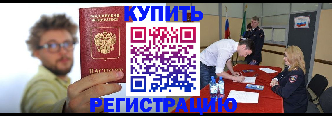 прописка штамп в Муравленко