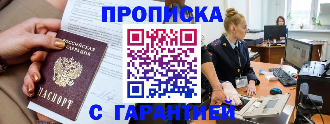 временная прописка в Муравленко